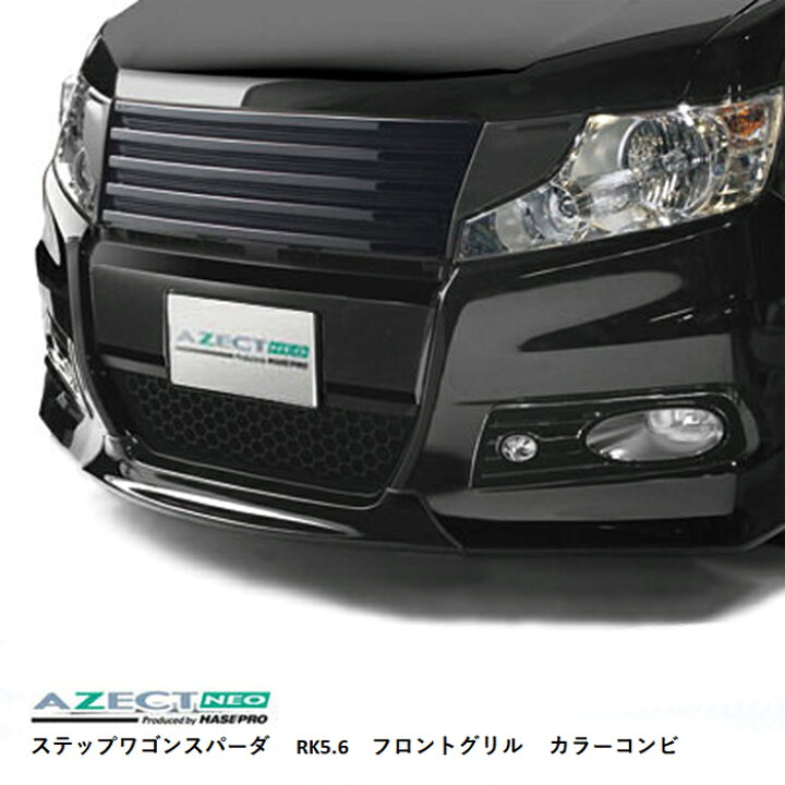 楽天市場 ハセプロ ホンダ ステップワゴンスパーダ Rk5 6 フロントグリル メタルージュカラーコンビ 12 3 Mc前のみ 送料無料 オリジナルショップ ハセ プロ