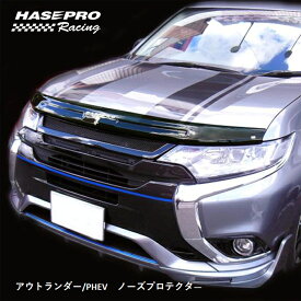 【21％OFFクーポン3/30限定】ハセプロ 三菱 アウトランダーPHEV ノーズプロテクター 【送料無料】