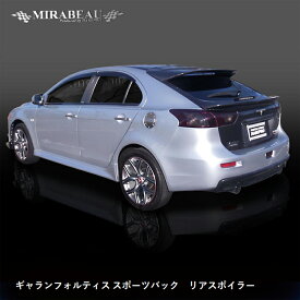 楽天市場 ギャランフォルティス スポーツバック エアロ 外装 エアロパーツ パーツ 車用品 車用品 バイク用品の通販
