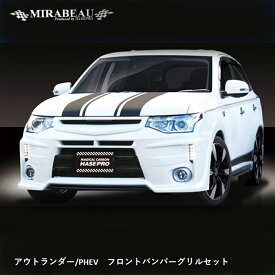 【21％OFFクーポン4/14-20】ハセプロ 三菱 アウトランダー/PHEV 前期 フロントバンパーグリルセット MM-FBG06【送料無料】