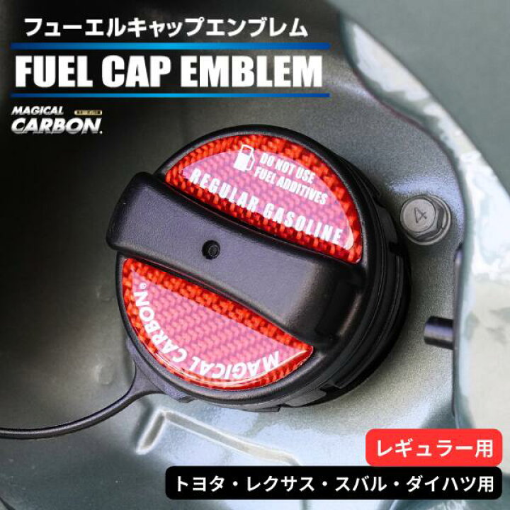 楽天市場】カーボン製 フューエルキャップ カバー ガーニッシュ トヨタ 