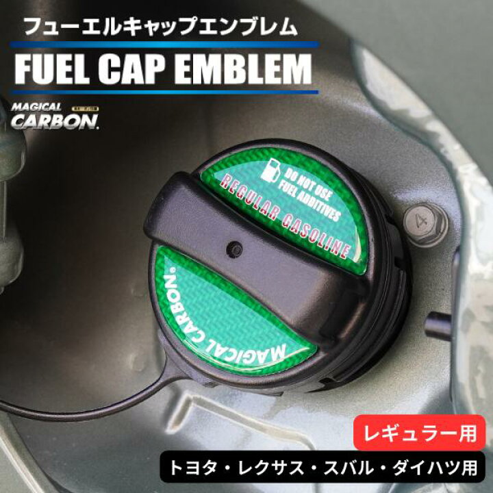 楽天市場】カーボン製 フューエルキャップ カバー ガーニッシュ トヨタ 