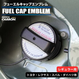 【21％OFFクーポン3/30限定】カーボン製 フューエルキャップ カバー ガーニッシュ トヨタ レクサス スバル ダイハツ カーボンシート レギュラー 給油口 2ピース マジカルカーボン ハセプロ ポイント消化 CFER-1