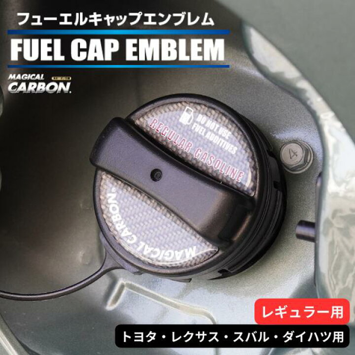 楽天市場】カーボン製 フューエルキャップ カバー ガーニッシュ トヨタ 