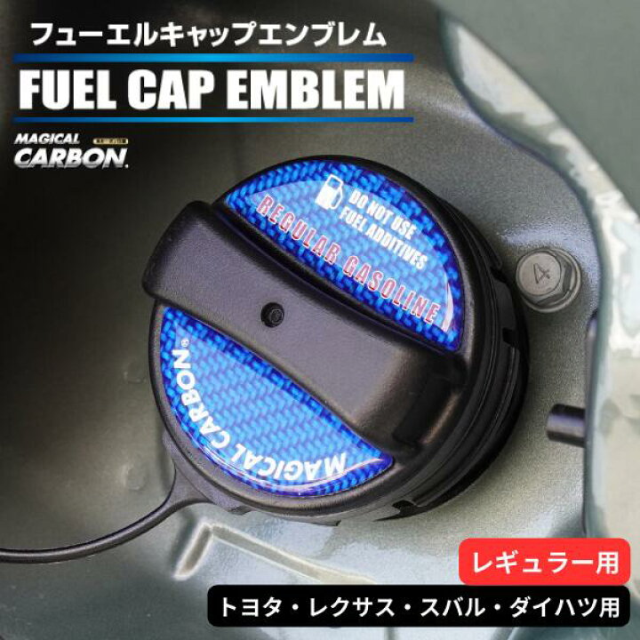 楽天市場】カーボン製 フューエルキャップ カバー ガーニッシュ トヨタ 