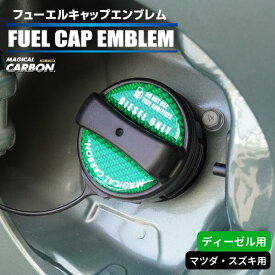 【20％OFFクーポン4/24-27】カーボン製 フューエルキャップ カバー ガーニッシュ マツダ スズキ カーボンシート ディーゼル 給油口 2ピース マジカルカーボン ハセプロ ポイント消化 CFED-3