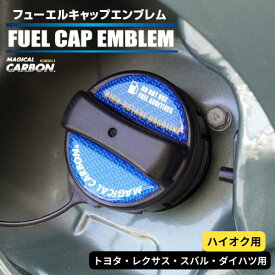 【20％OFFクーポン4/24-27】カーボン製 フューエルキャップ カバー ガーニッシュ トヨタ レクサス スバル ダイハツ カーボンシート ハイオク 給油口 2ピース マジカルカーボン ハセプロ ポイント消化 CFEH-1