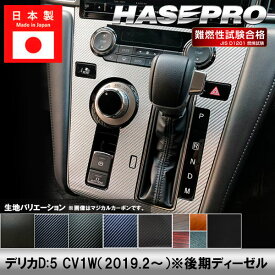 デリカD5 CV1W【センターパネル】インテリアパネル インパネ カーボンシート 木目 ウッド調 チッピング調 内装 傷防止 汚れ 保護 ドレスアップ カスタム 三菱 ハセプロ