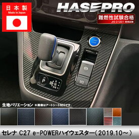 セレナ C27 e-POWERハイウェイスター【シフトパネル】インテリアパネル インパネ カーボンシート チッピング調 木目 ウッド調 内装 傷防止 汚れ 保護 ドレスアップ カスタム ノートイーパワーハイウェイスタ— 日産 ハセプロ