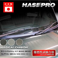 【スペーシアカスタム】【スペーシアギア】【フレアワゴン】フロントワイパー マジカルカーボン スズキ …