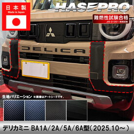 車 カスタム【デリカミニ】三菱【ダイナミックシールド】フロント バンパー 外装 汚れ 保護 アクセサリー パーツ ドレスアップ 簡単取り付け BA1A 2A 5A 6A ハセプロ