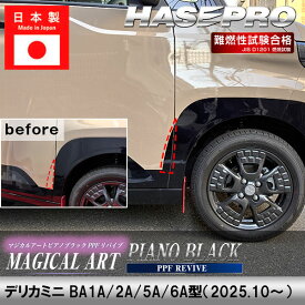 【実質20％は15日まで※エントリー要】デリカミニ デカール カット済み【フロントフェンダーガーニッシュ】外装 三菱 マジカルアート ピアノブラック PPFリバイブ BA1A 2A 5A 6A ミツビシ ドレスアップ カスタム パーツ 簡単 ハセプロ PBPPF-FFGM2