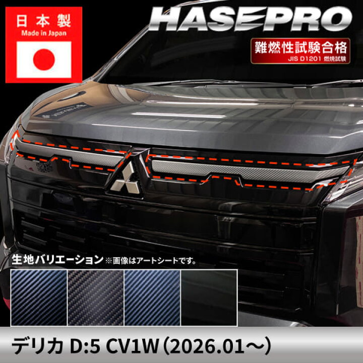 楽天市場】新型デリカD:5 CV1W【フロントグリルライン】カーボンシート 