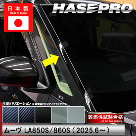 【21％OFFクーポン14-16】フロントガラスモールガーニッシュ / ダイハツ【新型ムーヴ】 外装 カスタムパーツ 簡単 劣化防止 汚れ モール ゴムモール ムーブ MOVE ハセプロ FMGD1