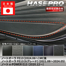 【20％OFFクーポンは11日まで】車 傷防止 ノート オーラ ノートe-POWER【キックガード】カーボンシート チッピング調 日産 ニッサン NISSAN 内装 傷防止 汚れ ドレスアップ 保護 簡単 アクセサリー カスタム FE13 E13 ハセプロ