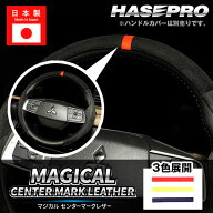 トップマーク ハンドルカバー ステアリング【マジカルセンターマークレザー】3色展開 スポーティー ニュ…
