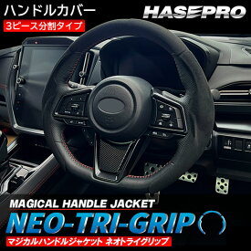 【予約 5月中旬より順次発送】ハンドルカバー ステアリング【マジカル ハンドル ジャケット ネオトライグリップ】3ピース 分割 内装 インテリア カスタム パーツ ハンドル ドレスアップ 軽自動車 コンパクトカー スポーティー ハセプロ HJNTG-1