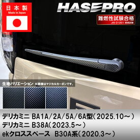 【20％OFFクーポンは11日まで】デリカミニ ekクロススペース【リアワイパー】ワイパーアーム ワイパー カーボンシート 外装 傷防止 汚れ 保護 簡単 カスタム 三菱 BA1A 2A 5A 6A B38A ハセプロ