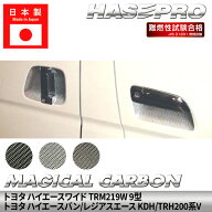 【20%OFFクーポン9/4-11】ハイエースワイド ハイエースバン レジアスエース 【ドアノブガード】 マジカル…