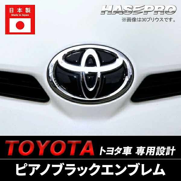 【20％OFFクーポン18-25】【トヨタ ピアノブラックエンブレム】車種専用 フロント リア エンブレム ステッカー シート ブラック マジカルアート リアルカラー 外装 高級感 貼るだけ 簡単 ブラックアウト 純正近似色 艶 ツヤ 光沢 国内生産 傷 汚れ 防止 ハセプロ RET-1PB