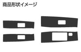 【21％OFFクーポン3/30限定】カーボンシート ハセプロ マジカルアートレザー ドアスイッチパネル ホンダ フィットGE6～9 2007.10～/フィットハイブリッドGP1 2011.6～ LC-DPH11