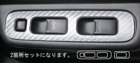 【20％OFFクーポン12-15】カーボンシート ジムニー JB23W ドアスイッチパネル マジカルアートレザー スズキ ハセプロ LC-DPSZ3