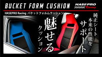 ハセ・プロレーシングバケットフォルムクッション