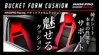 ハセ・プロレーシングバケットフォルムクッション/レッドorブルー