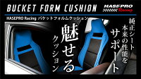 ハセ・プロレーシングバケットフォルムクッション/レッドorブルー