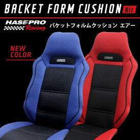 【20％OFFクーポン4/24-27】シートカバー ハセ・プロレーシング バケットフォルムクッションAir シートカバー