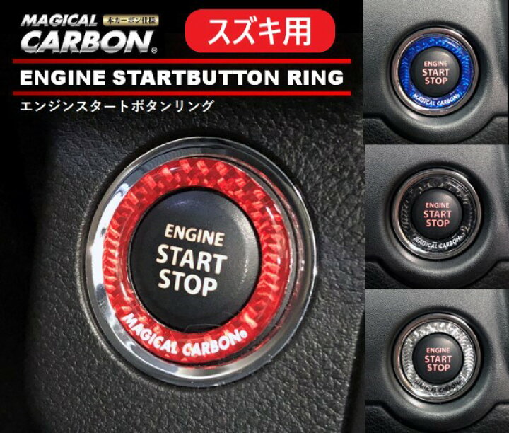 楽天市場 ハセプロ マジカルカーボンneo エンジンスタートボタンリング スズキ用 Typeb Cesb 2 オリジナルショップ ハセ プロ