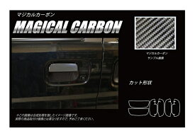 【20％OFFクーポン7/4-11】カーボンシート ハセプロ マジカルカーボン ドアノブガード スズキ エブリィワゴン DA17系 2015.2〜 CDGSZ-15