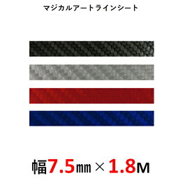 【ポイント10倍＆10％OFFクーポン 14.15日限定】ハセプロ マジカルアート ラインシート 幅7.5mm×長さ1.8m MSLS-6