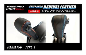 【20％OFFクーポン4/24-27】カーボンシート ハセ・プロレーシング シフトノブ リバイバルレザー 【ダイハツ 1タイプ】