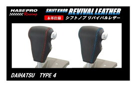 【20％OFFクーポン4/24-27】ハセ・プロレーシング シフトノブ リバイバルレザー 【ダイハツ 4タイプ】