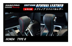 【21％OFFクーポン4/14-20】カーボンシート ハセ・プロレーシング シフトノブ リバイバルレザー 【ホンダ 6タイプ】