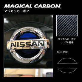 【21％OFFクーポン4/14-20】ハセプロ マジカルカーボン ニッサン リアエンブレム用 レギュラーカラー CEN-23