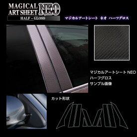 カーボンシート フィット GR1〜8 ピラー フルセット アートシートNEOハーフグロス ハセプロ ホンダ MSNHG-PH72F