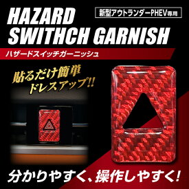 【20％OFFクーポン12-15】カーボンシート アウトランダーPHEV GN0W P ハザードスイッチガーニッシュ TYPE C マジカルカーボンNEO（NHSG-3RED）