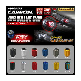 【ポイント10倍＆10％OFFクーポン 14.15日限定】ハセプロ マジカルカーボン エアーバルブキャップ