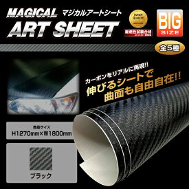 【実質20％は15日まで※エントリー要】カーボンシート 1270mm×1800mm ラッピングフィルム フリーサイズ BIGサイズ 高品質 日本製 カーボン ブラック マジカルアートシート ハセプロ MS-B
