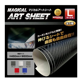 【実質20％は15日まで※エントリー要】カーボンシート 600×450mm ラッピングフィルム フリーサイズ Lサイズ 高品質 日本製 カーボン ブラック シルバー レッド ブルー ガンメタ マジカルアートシート ハセプロ MS-L