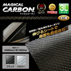 【21％OFFクーポン5/23-27】カーボンシート 480mm×1000mm ラッピングフィルム フリーサイズ 3Lサイズ 高品質 日本製 カーボン ブラック マジカルカーボン ハセプロ CA-3L