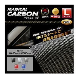 【21％OFFクーポン5/23-27】カーボンシート 480mm×600mm ラッピングフィルム フリーサイズ Lサイズ 高品質 日本製 カーボン ブラック マジカルカーボン ハセプロ CA-L