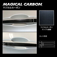カーボンシート アウトランダーPHEV GN0W P ドアノブ ブラック マジカルカーボン ハセプロ 三菱 CDM-12