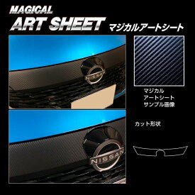 【20％OFFクーポンは10日まで】カーボンシート ノート オーラ FE13 G フロントグリル ブラック アートシート ハセプロ 日産 MS-FGN2