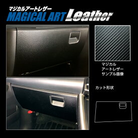 【21％OFFクーポン5/23-27】カーボンシート ヴォクシー 90系 グローブBOX マジカルアートレザー トヨタ 傷防止 汚れ 保護 アクセサリー ハセプロ LC-GBT9