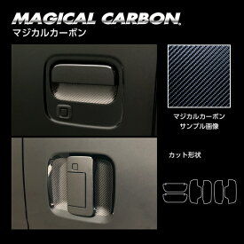 【20％OFFクーポン7/4-11】カーボンシート アトレー S700V ドアノブガード スマートキー用 マジカルカーボン ブラック 外装 傷防止 汚れ 保護 アクセサリー ダイハツ ハセプロ CDGD-11
