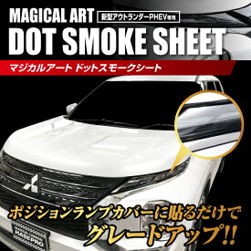 【21％OFFクーポン3/30限定】カーボンシート アウトランダー PHEV GN0W P ドット スモークシート ポジションランプ用 ハセプロ 三菱 2021.12～ MSMD-PLM1