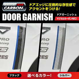 【20％OFFクーポンは10日まで】カーボンシート アウトランダー PHEV GN0W P ドアガーニッシュ マジカルカーボンNEO ハセプロ 三菱 2021.12〜 NDG-1